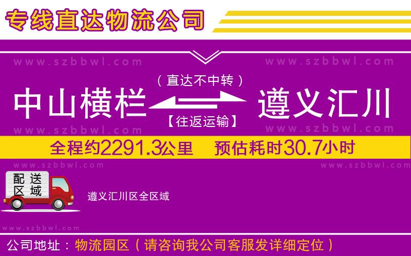 中山橫欄到遵義匯川區(qū)物流公司