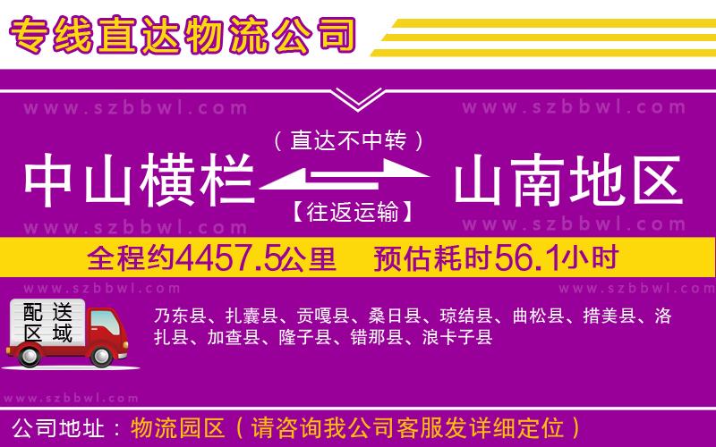 中山橫欄到山南地區(qū)物流專(zhuān)線