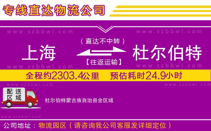 上海到杜爾伯特蒙古族自治縣物流公司