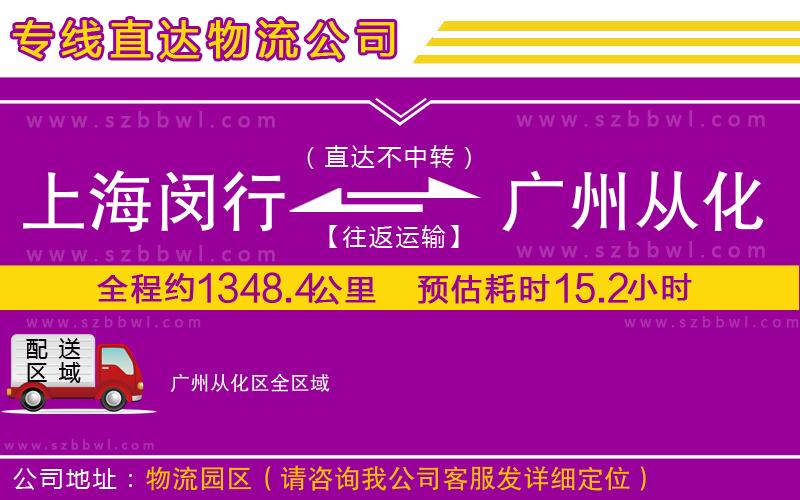 上海閔行區(qū)到廣州從化區(qū)物流專線
