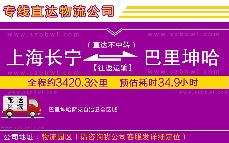 上海長(zhǎng)寧區(qū)到巴里坤哈薩克自治縣物流專線