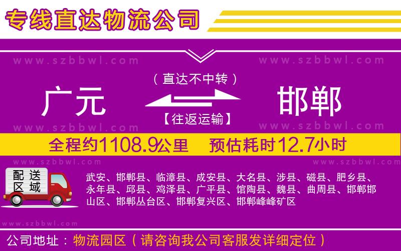廣元到邯鄲物流專線