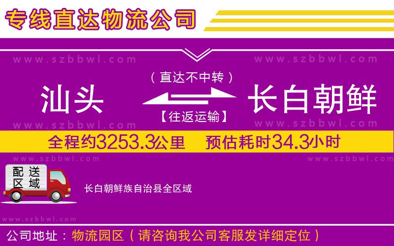 汕頭到長(zhǎng)白朝鮮族自治縣貨運(yùn)專線