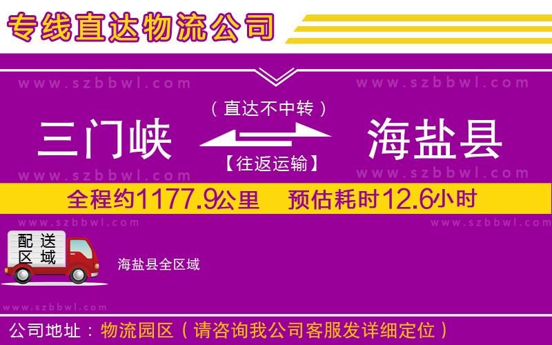 三門(mén)峽到海鹽縣物流專線