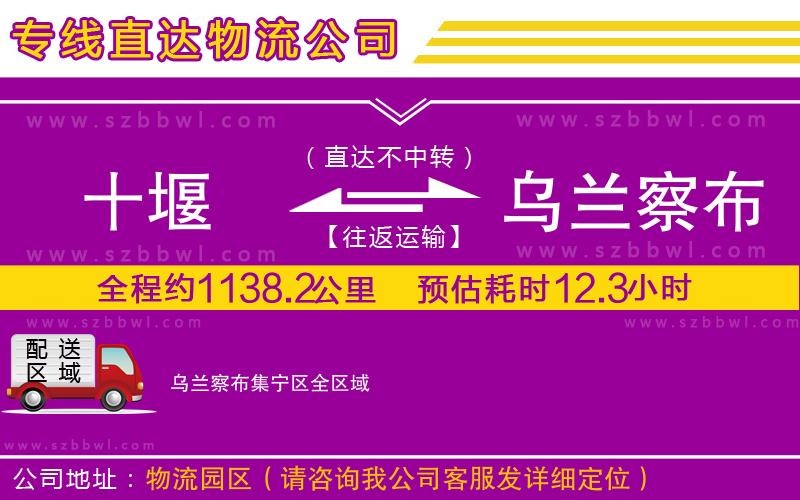 十堰到烏蘭察布集寧區(qū)物流公司