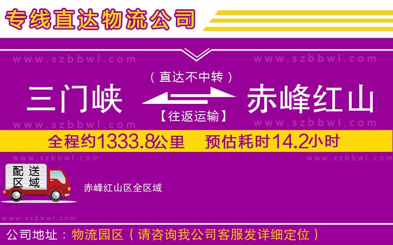 三門峽到赤峰紅山區(qū)物流公司