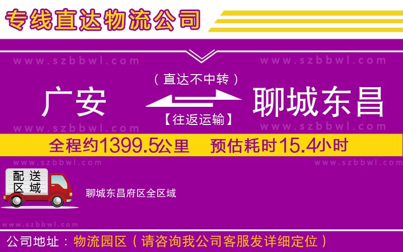 廣安到聊城東昌府區(qū)物流公司