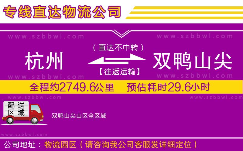 杭州到雙鴨山尖山區(qū)物流公司