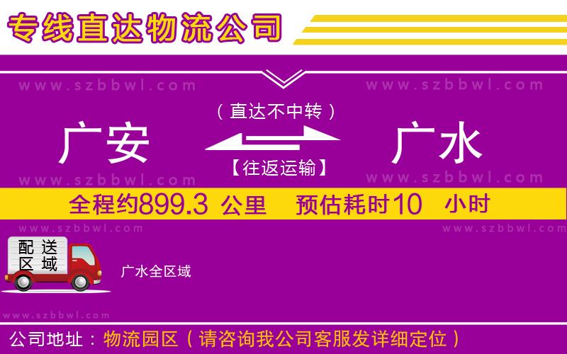 廣安到廣水物流專(zhuān)線