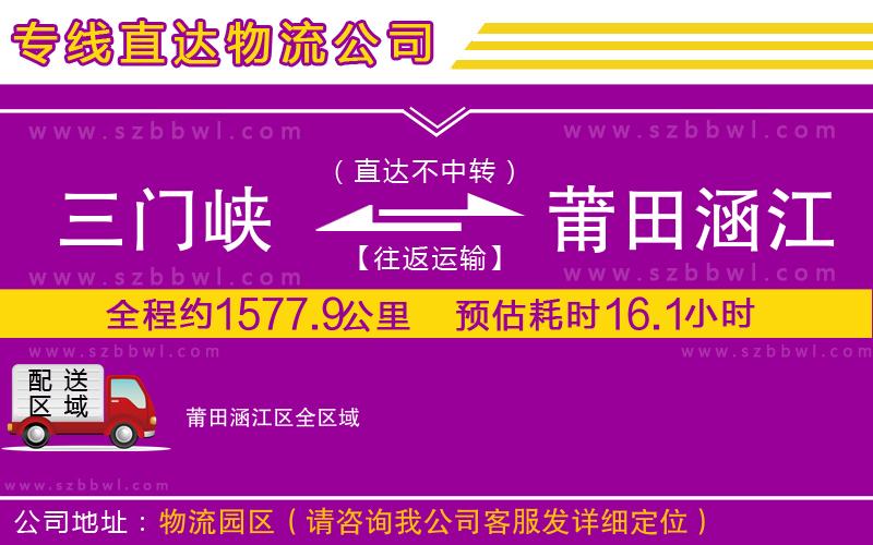 三門峽到莆田涵江區(qū)物流專線
