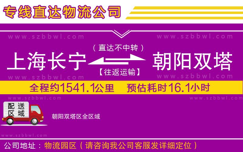 上海長(zhǎng)寧區(qū)到朝陽(yáng)雙塔區(qū)物流公司