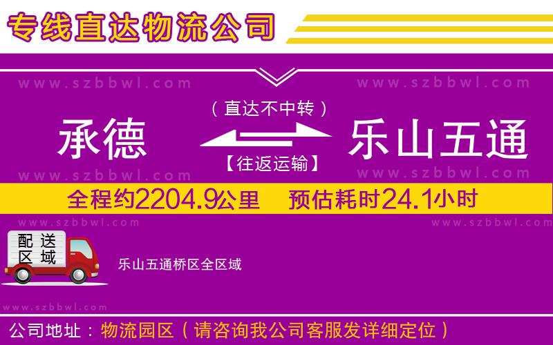 承德到樂山五通橋區(qū)物流公司