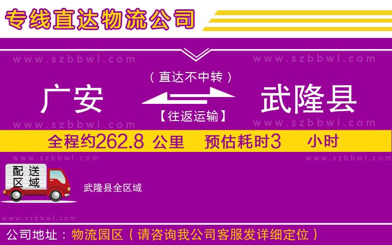 廣安到武隆縣物流專線