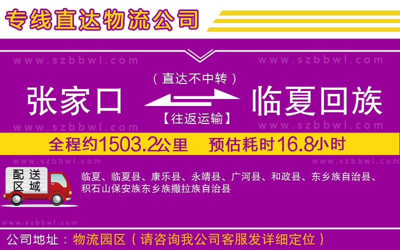 張家口到臨夏回族自治州物流公司