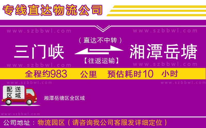 三門峽到湘潭岳塘區(qū)物流專線