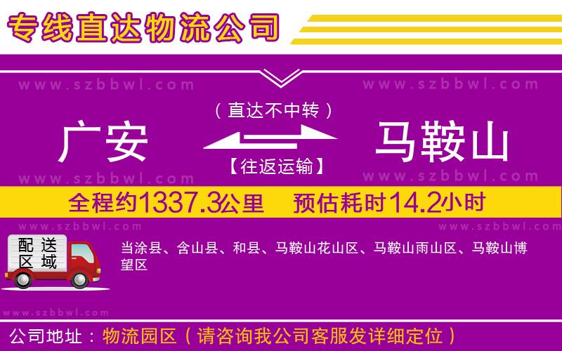 廣安到馬鞍山物流公司