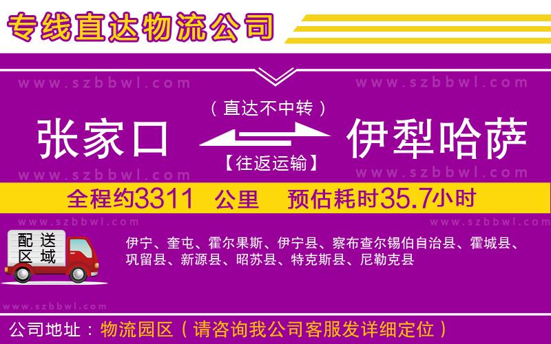 張家口到伊犁哈薩克自治州物流專線