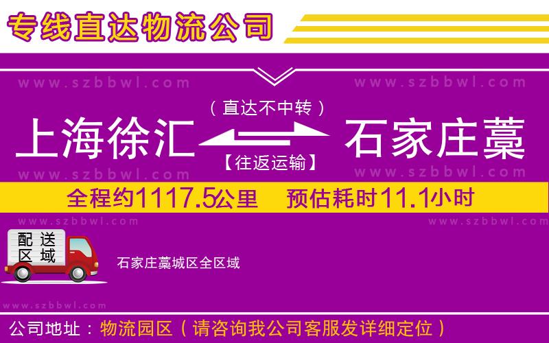 上海徐匯區(qū)到石家莊藁城區(qū)物流專線