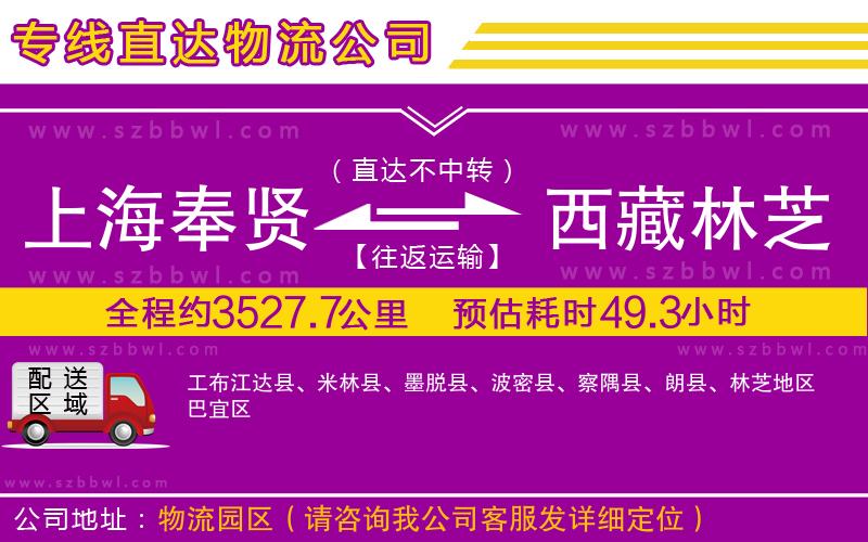上海奉賢區(qū)到西藏林芝地區(qū)物流專線