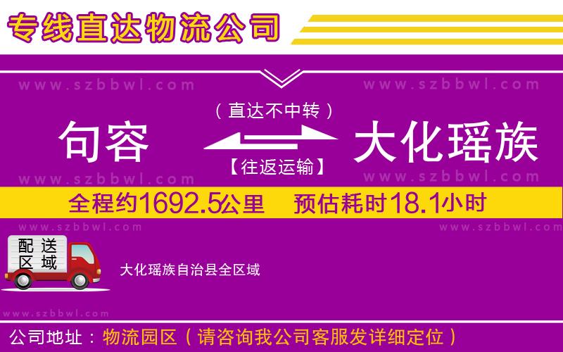 句容到大化瑤族自治縣物流公司