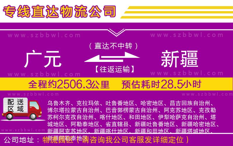 廣元到新疆物流公司