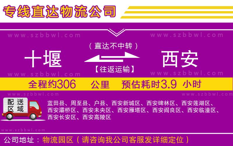 十堰到西安物流公司