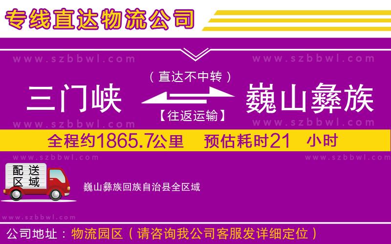 三門(mén)峽到巍山彝族回族自治縣物流公司