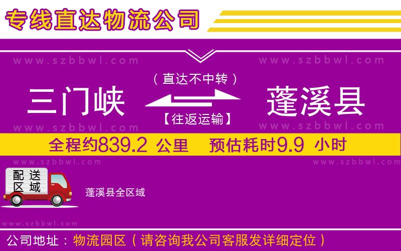 三門峽到蓬溪縣物流公司