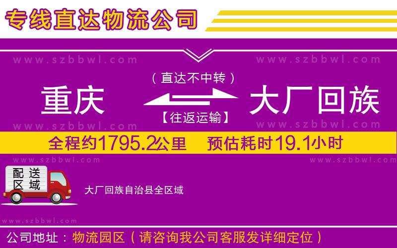 重慶到大廠回族自治縣貨運(yùn)專線