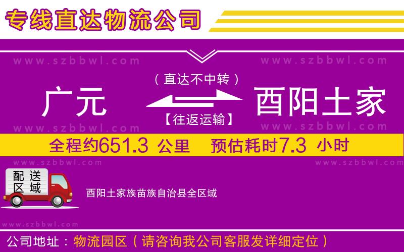 廣元到酉陽土家族苗族自治縣物流專線