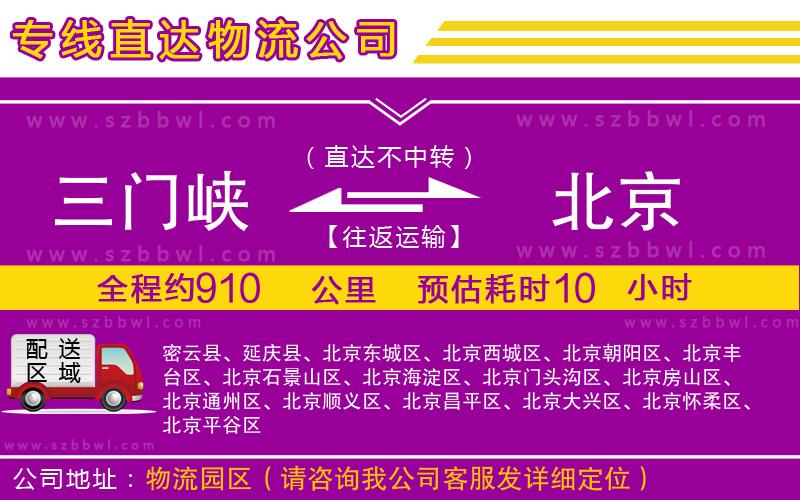 三門峽到北京物流專線
