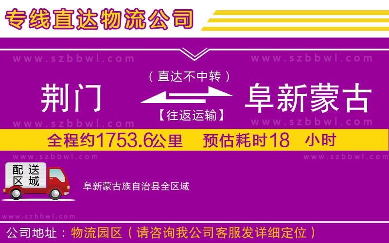 荊門到阜新蒙古族自治縣物流專線