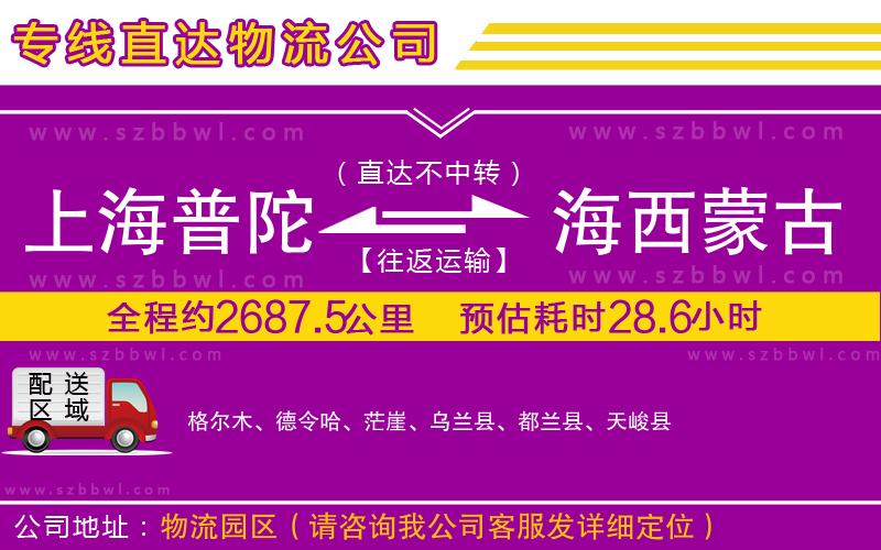 上海普陀區(qū)到海西蒙古族藏族自治州物流公司