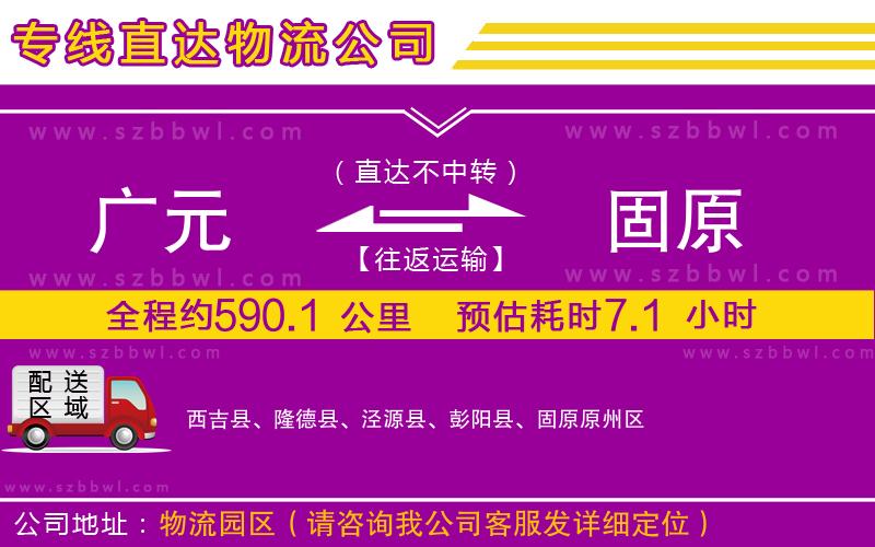 廣元到固原物流公司