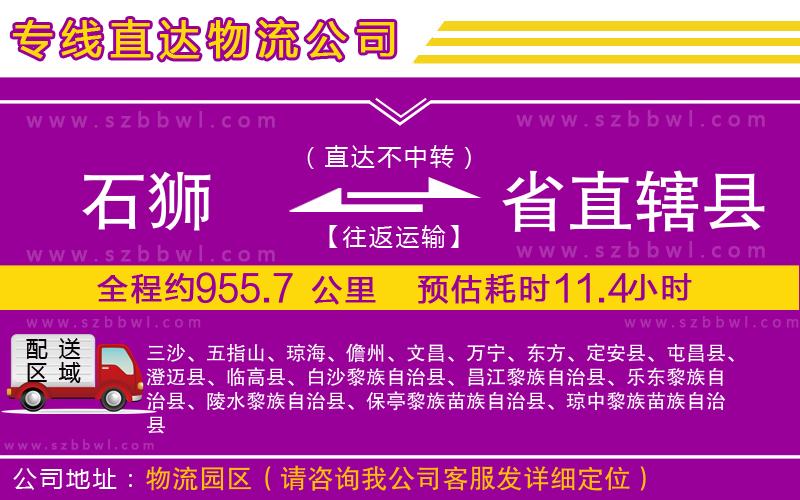 石獅到省直轄縣貨運專線