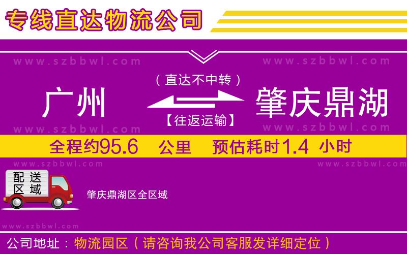 廣州到肇慶鼎湖區(qū)物流公司