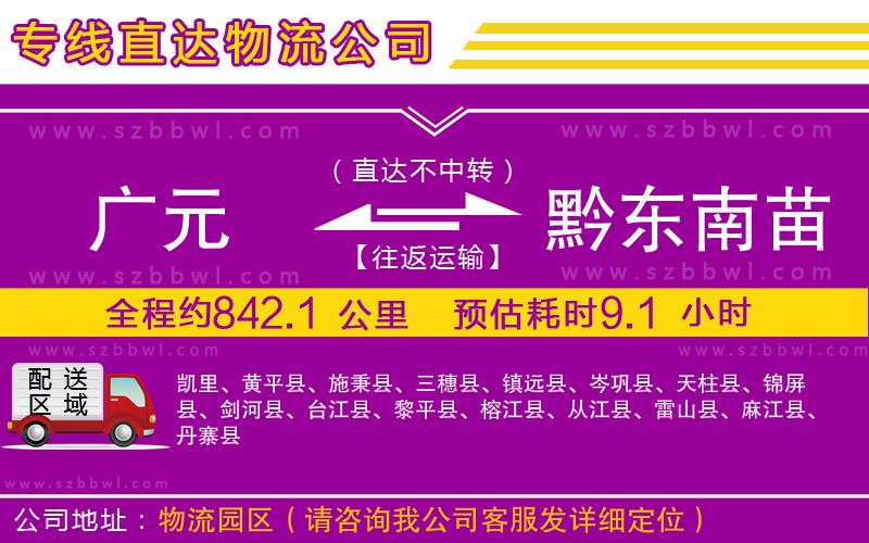 廣元到黔東南苗族侗族自治州物流專線