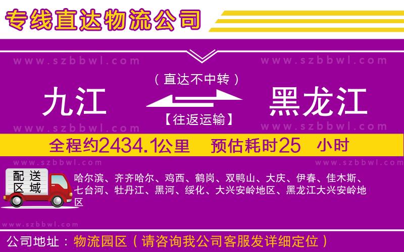 九江到黑龍江物流公司