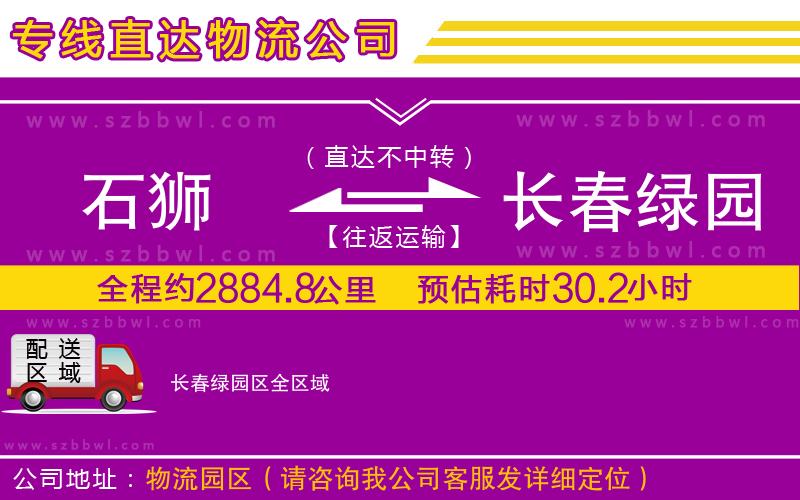 石獅到長春綠園區(qū)貨運(yùn)專線