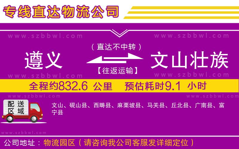 遵義到文山壯族苗族自治州物流公司