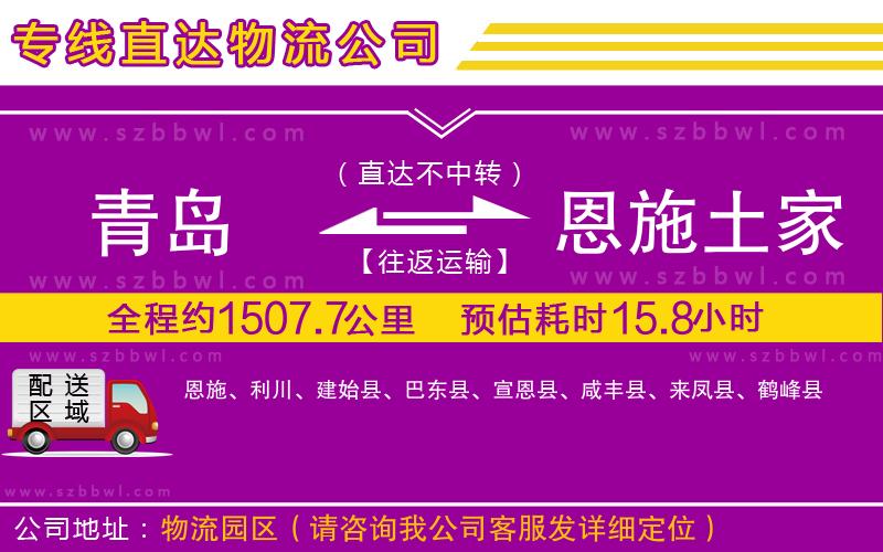 青島到恩施土家族苗族自治州物流公司