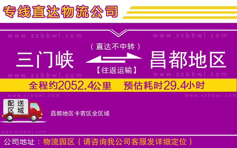 三門峽到昌都地區(qū)卡若區(qū)物流專線