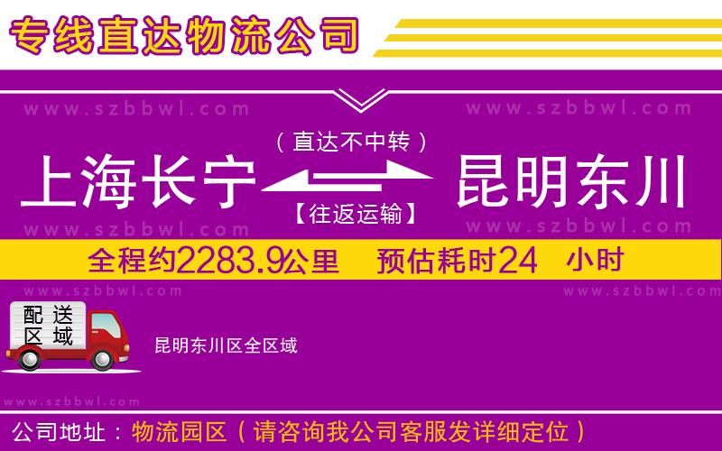 上海長(zhǎng)寧區(qū)到昆明東川區(qū)物流專(zhuān)線