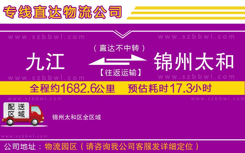 九江到錦州太和區(qū)物流公司