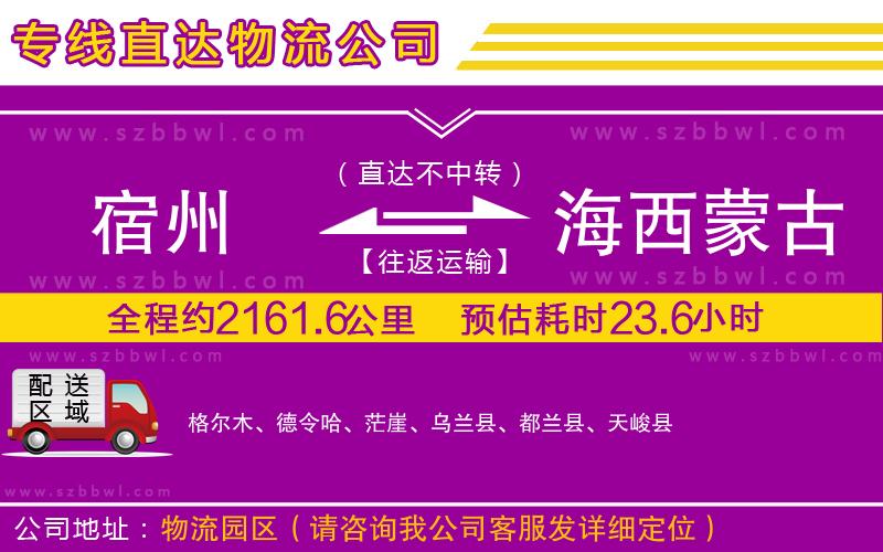 宿州到海西蒙古族藏族自治州物流專線