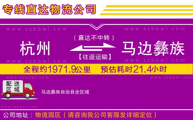 杭州到馬邊彝族自治縣物流公司