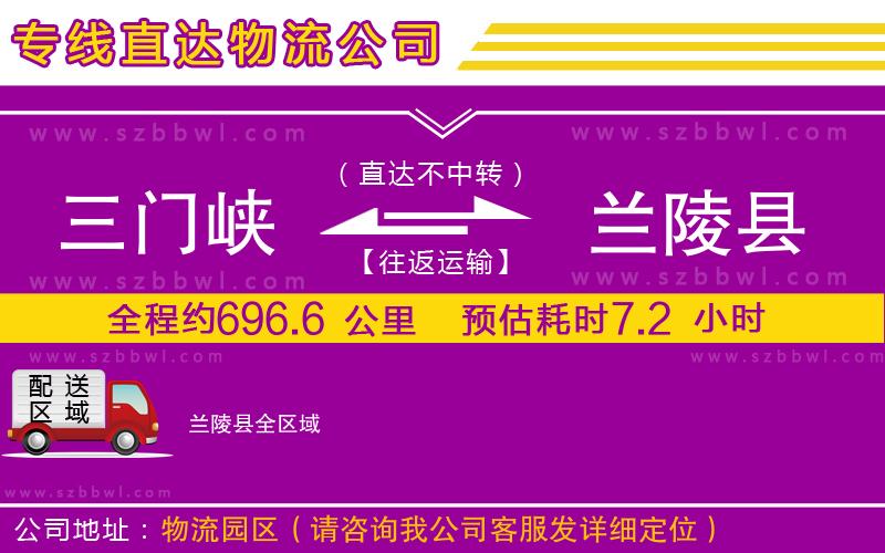 三門(mén)峽到蘭陵縣物流專線