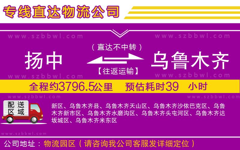 揚(yáng)中到烏魯木齊物流專線