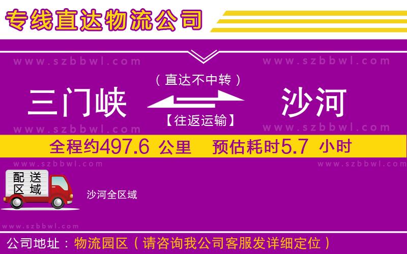 三門峽到沙河物流公司