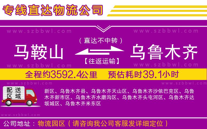 馬鞍山到烏魯木齊物流專線